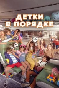  Детки в порядке 