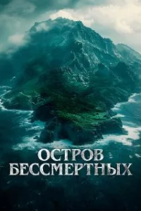  Остров бессмертных 