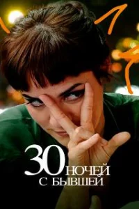  30 ночей с моим бывшим 