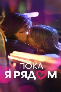  Пока я рядом 