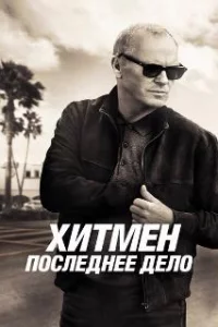  Хитмен. Последнее дело 