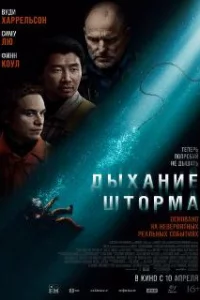 Дыхание шторма 
