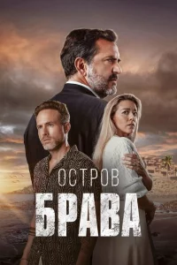 Остров Брава