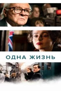  Одна жизнь 