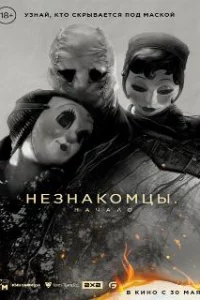  Незнакомцы. Начало 