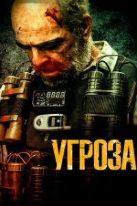  Угроза 