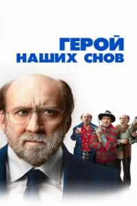  Герой наших снов 
