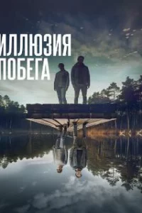  Иллюзия побега 
