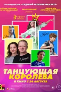  Танцующая королева 