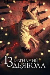  13 экзорцизмов 