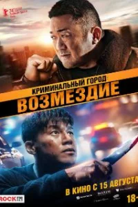  Криминальный город. Возмездие 