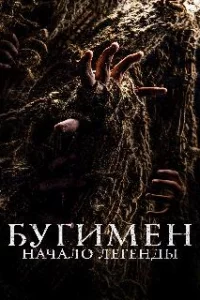  Бугимен. Начало легенды 