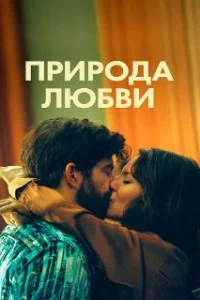  Природа любви 