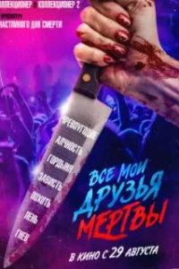  Все мои друзья мертвы 