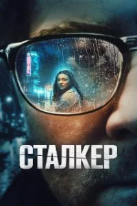  Сталкер 