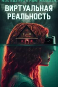  Виртуальная реальность 
