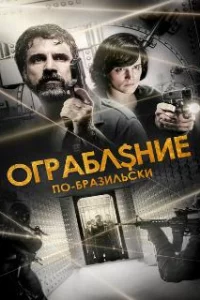  Ограбление по-бразильски 