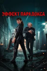  Эффект парадокса 