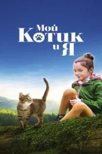  Мой котик и я 