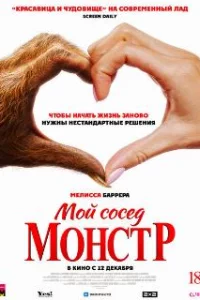  Мой сосед – монстр 