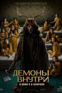  Демоны внутри 