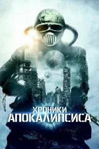  Истории из апокалипсиса 