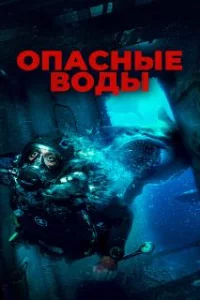  Опасные воды 
