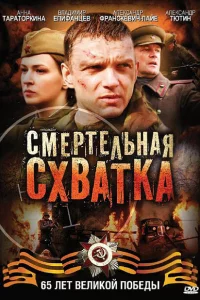  Смертельная схватка 