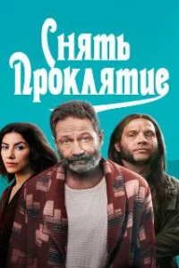  Снять проклятие 
