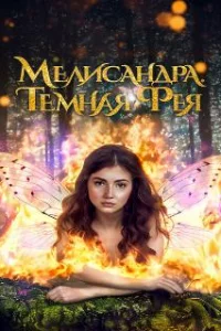  Мелисандра. Темная фея 
