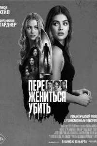  Переспать, жениться, убить 