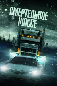  Холодная дорога 
