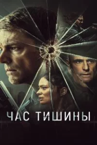  Час тишины 