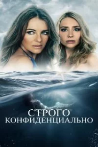  Строго конфиденциально 