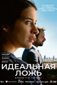  Идеальная ложь 