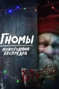  Гномы. Новогодний беспредел 