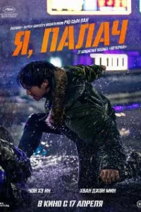 Я, палач 
