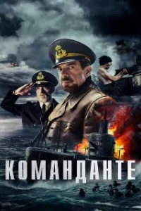  Команданте 
