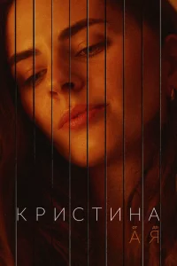  Кристина от А до Я 