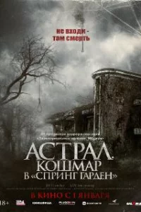  Астрал. Кошмар в «Спринг Гарден» 