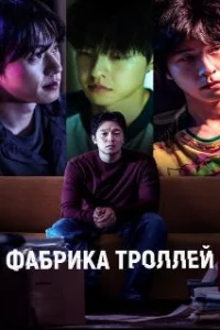  Фабрика троллей 
