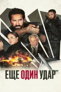 Еще один удар 