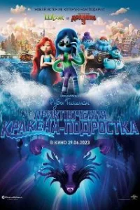  Руби Гильман: Приключения кракена-подростка 