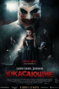  Ужасающие 