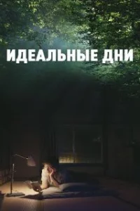  Идеальные дни 