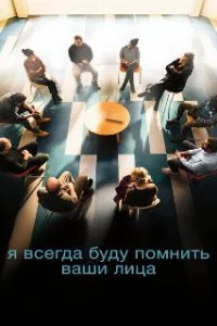  Я всегда буду видеть ваши лица 