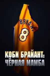  Коби Брайант: Черная Мамба 