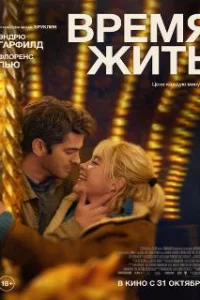  Время жить 