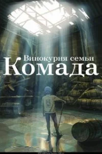  Винокурня семьи Комада 