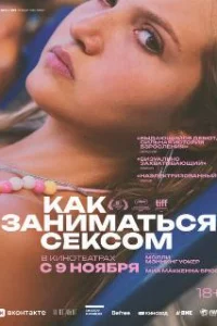  Как заниматься сексом 